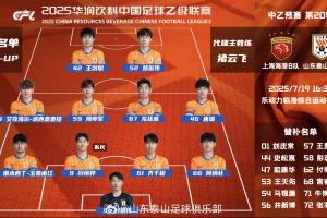 体育平台-中乙预赛第20轮山东泰山B队客场与上海海港B队首发阵容，加油