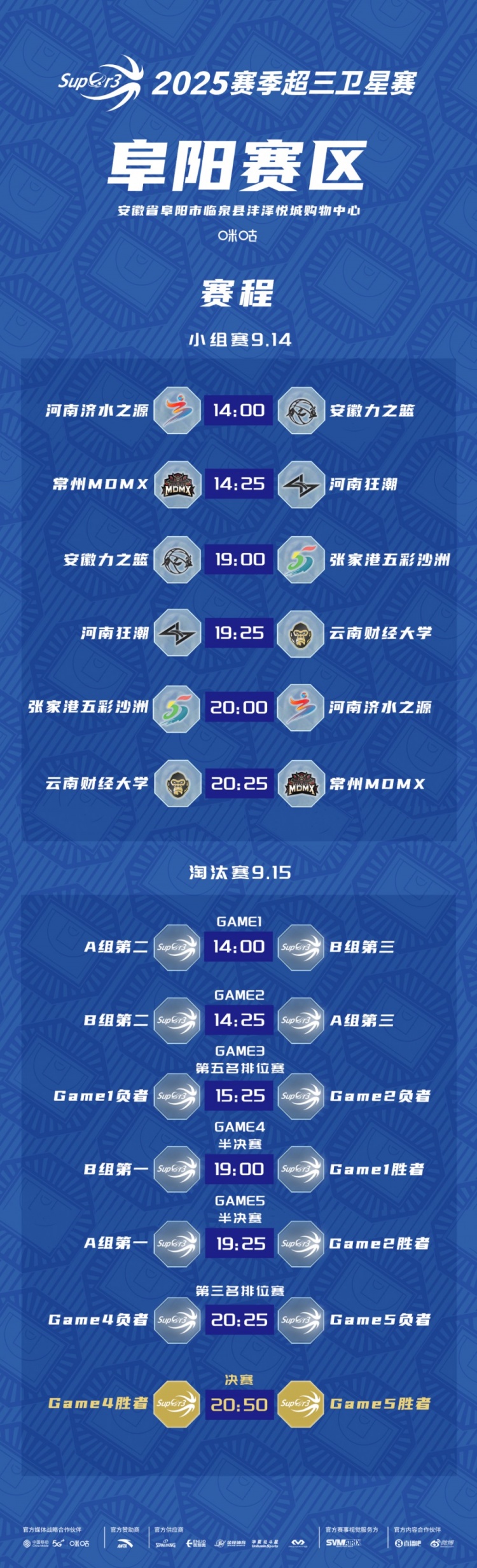 开云体育-超三卫星赛「阜阳赛区」赛程发布