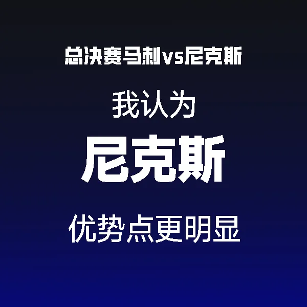 开云体育-个人预测尼克斯冠军