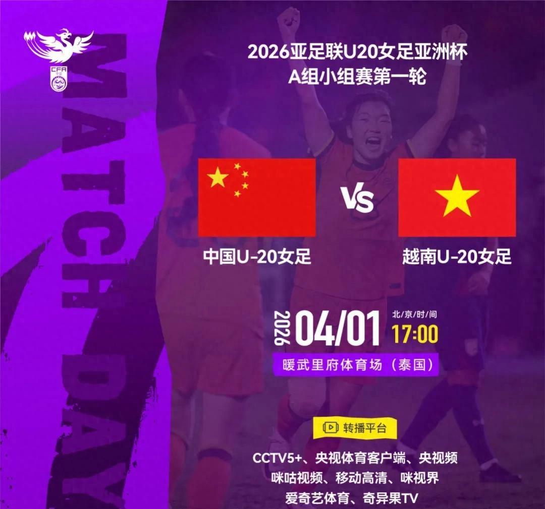 体育平台-官方：CCTV5+转播亚洲杯首轮中国女足U20vs越南女足U20